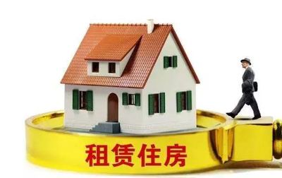 觀察 | “租購并舉”住房制度建設(shè)的新進展 住房租賃